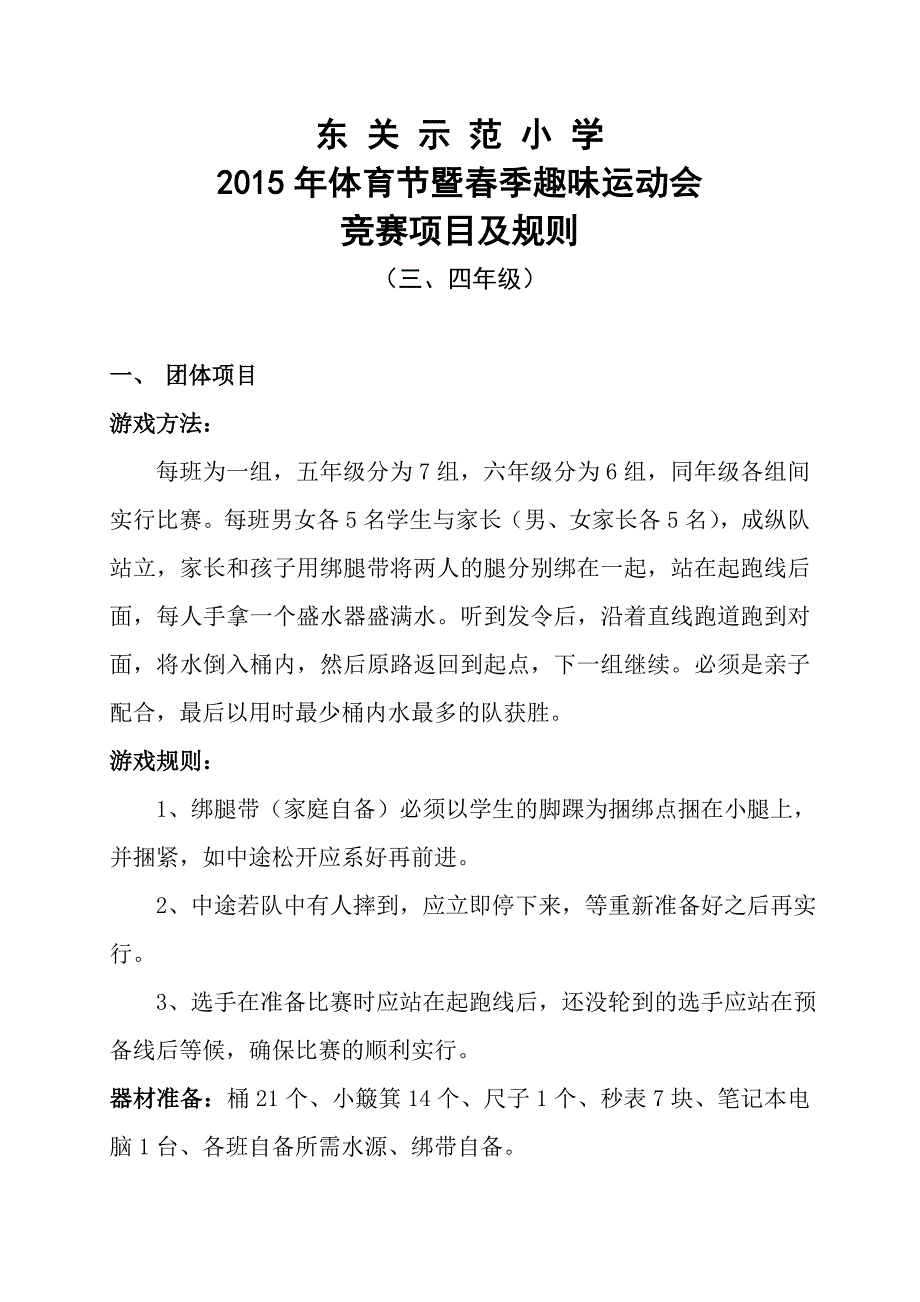 东关示范小学春季运动会三四年级doc_第1页