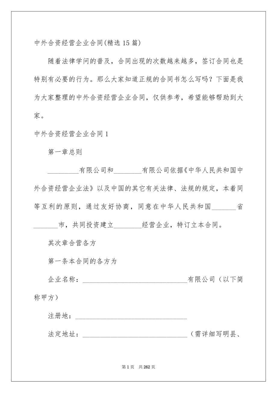 中外合资经营企业合同_第1页