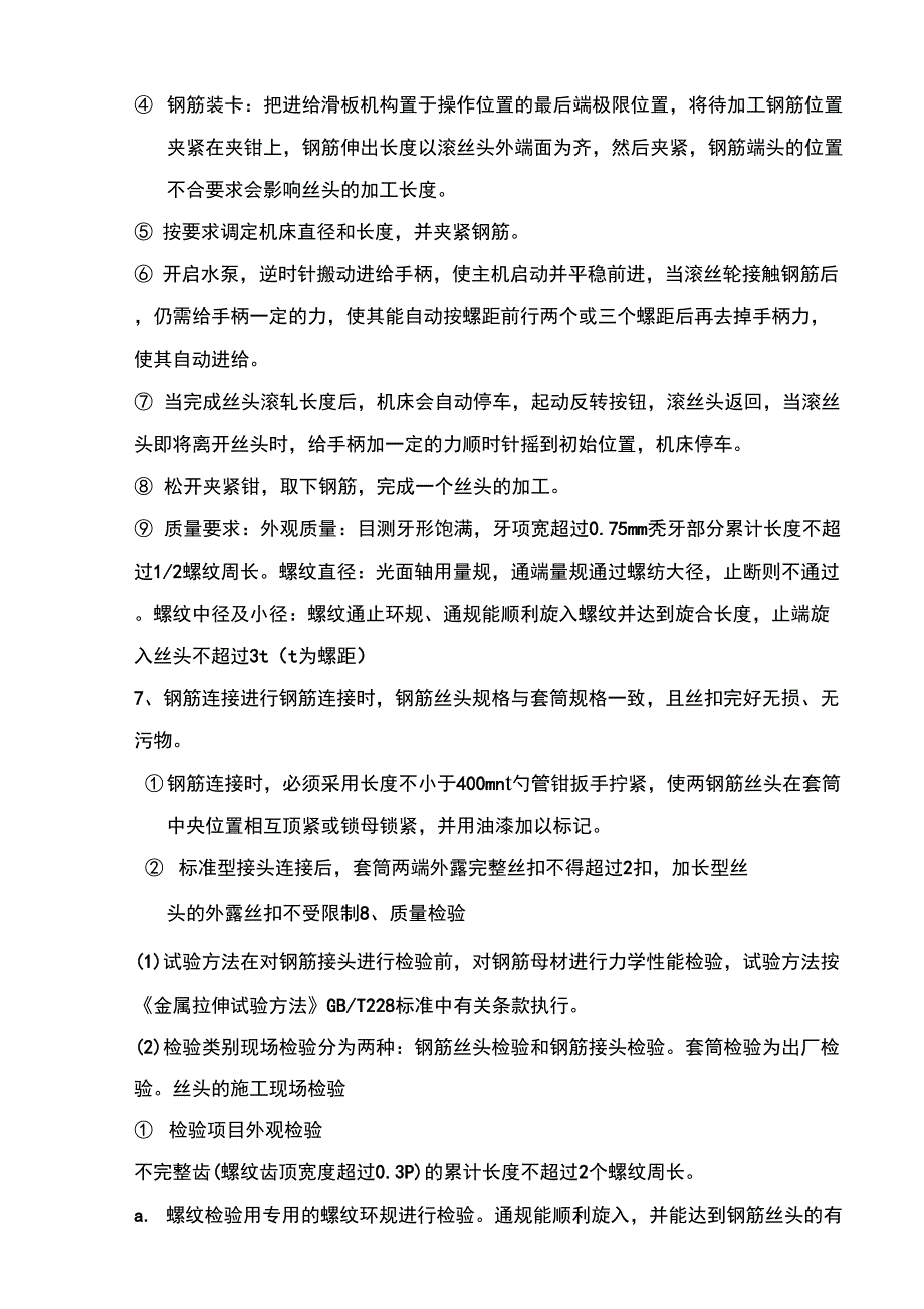 直螺纹加工及电渣压力焊工艺_第2页