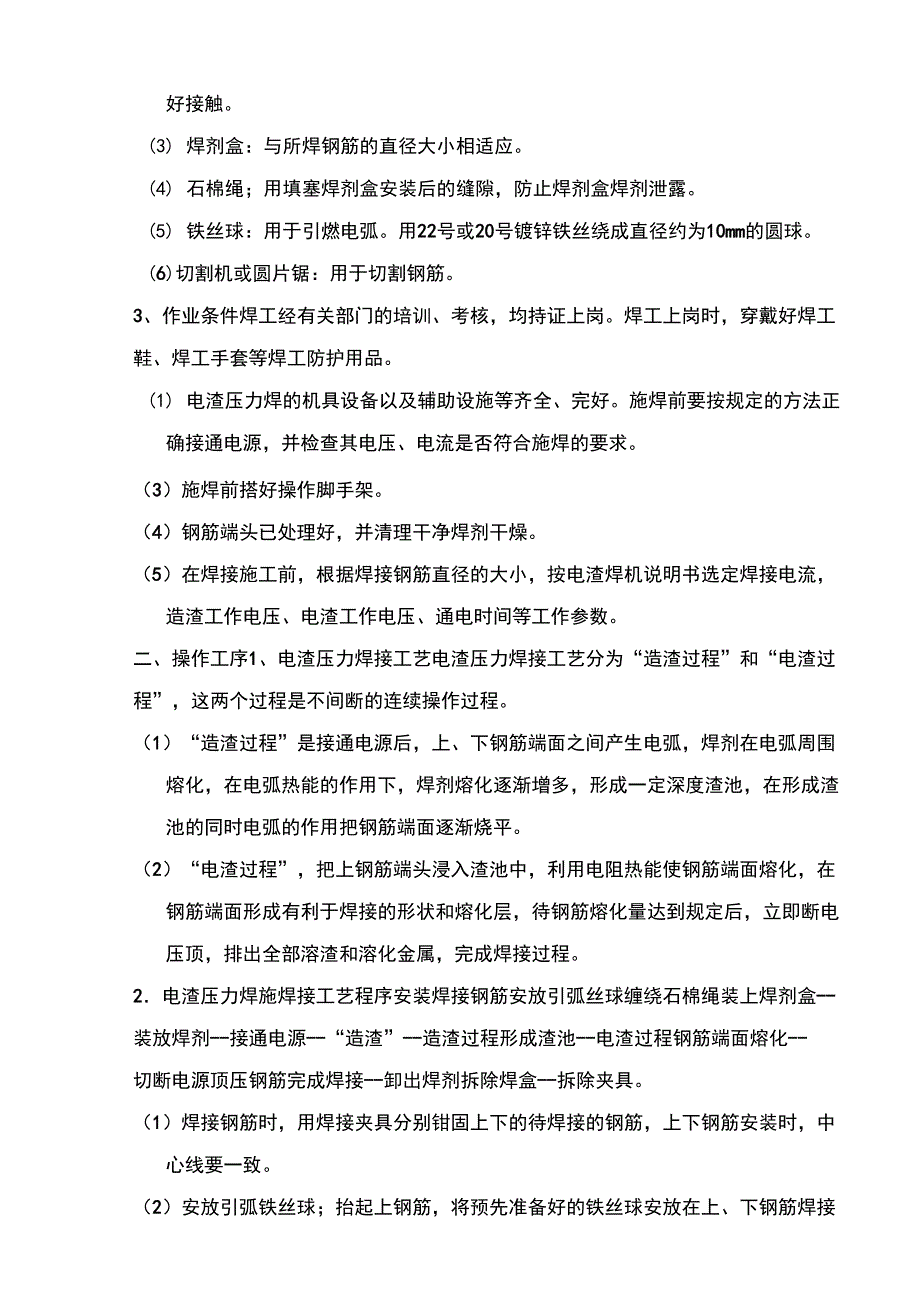 直螺纹加工及电渣压力焊工艺_第4页