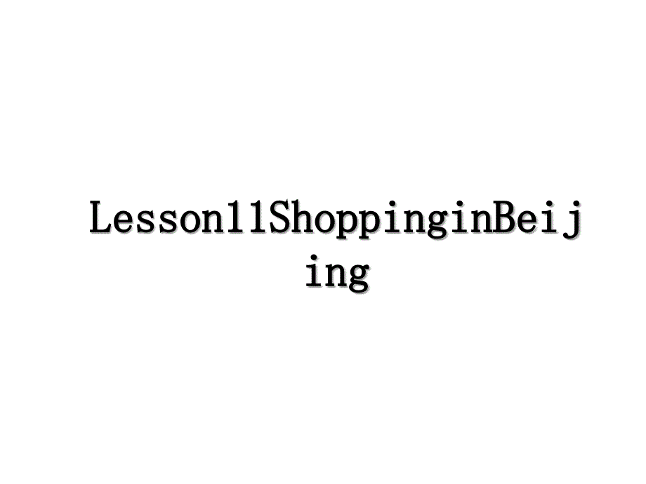 Lesson11ShoppinginBeijing_第1页