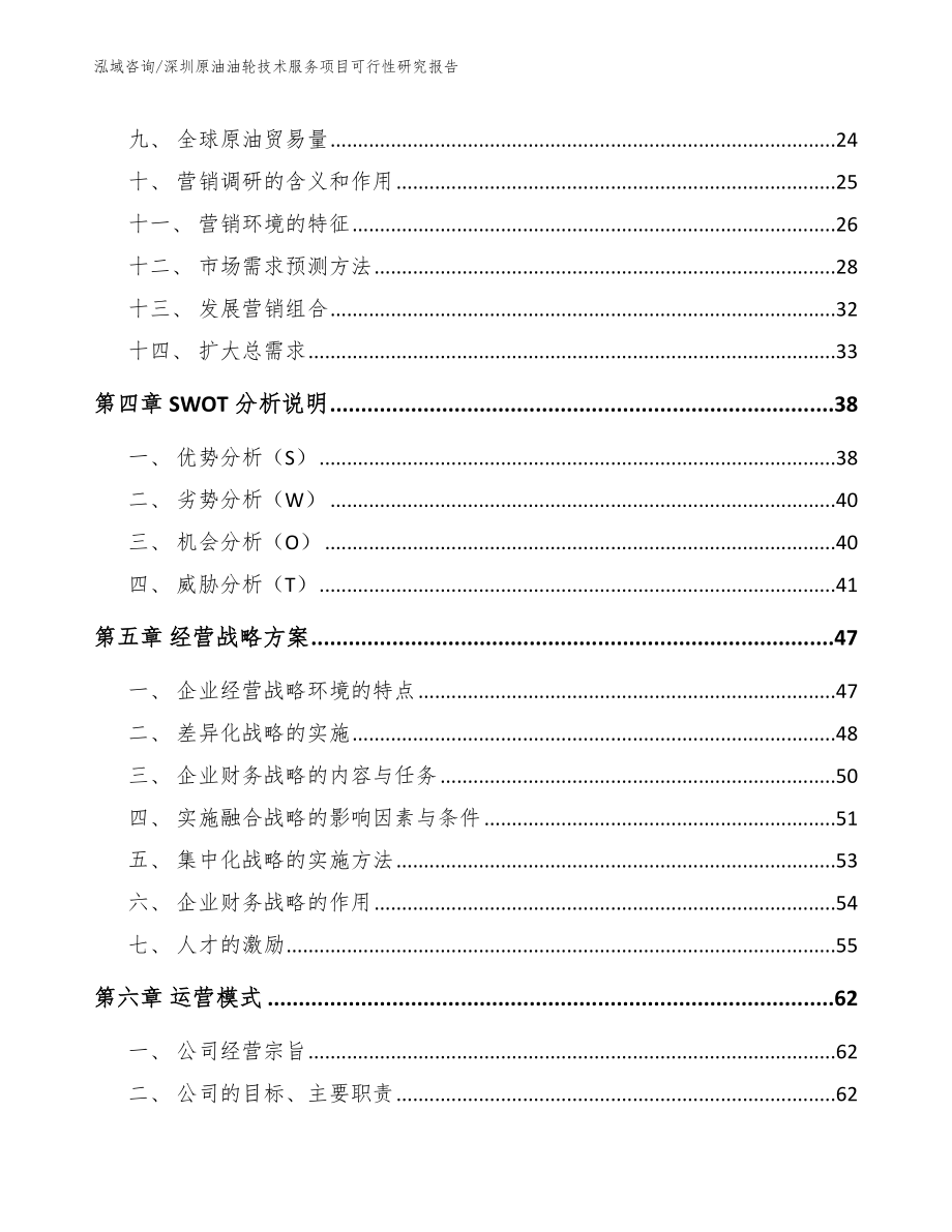 深圳原油油轮技术服务项目可行性研究报告模板_第2页