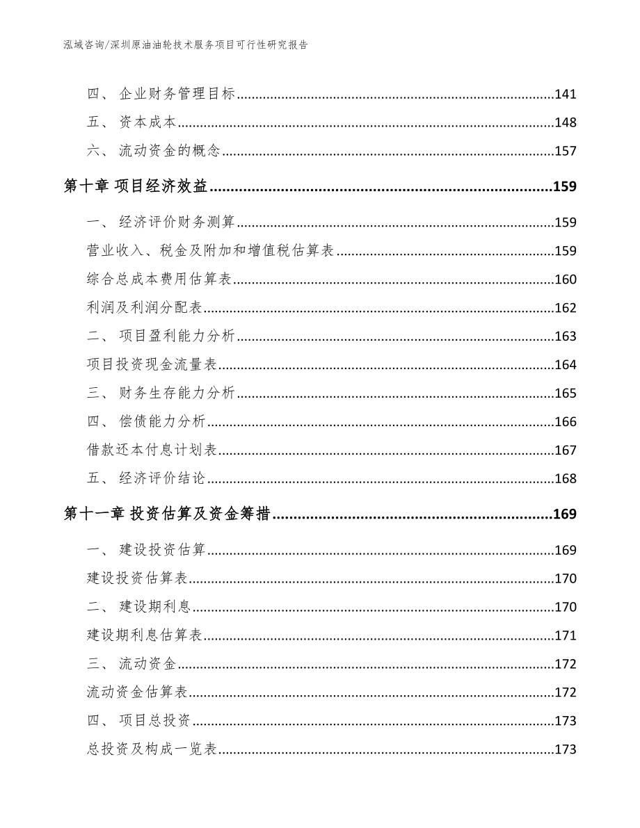 深圳原油油轮技术服务项目可行性研究报告模板_第4页