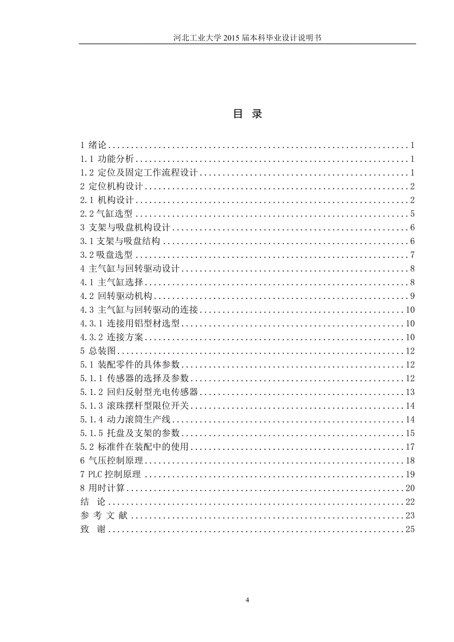 大学毕业设计---显示器生产线用胶粘带粘带机-定位及固定机构设计说明书.doc_第4页