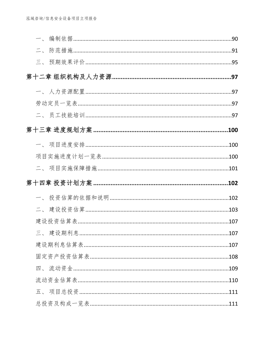 信息安全设备项目立项报告【范文】_第4页