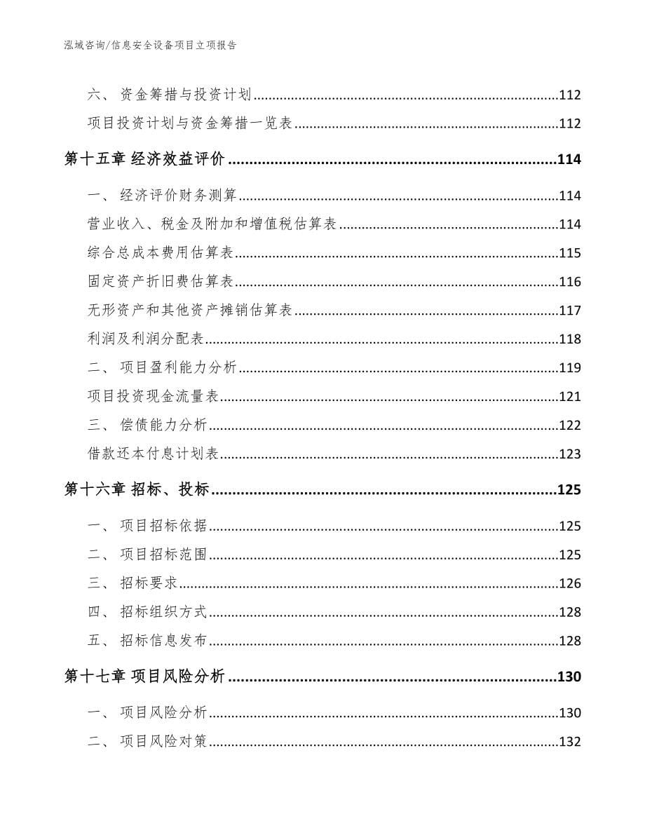 信息安全设备项目立项报告【范文】_第5页