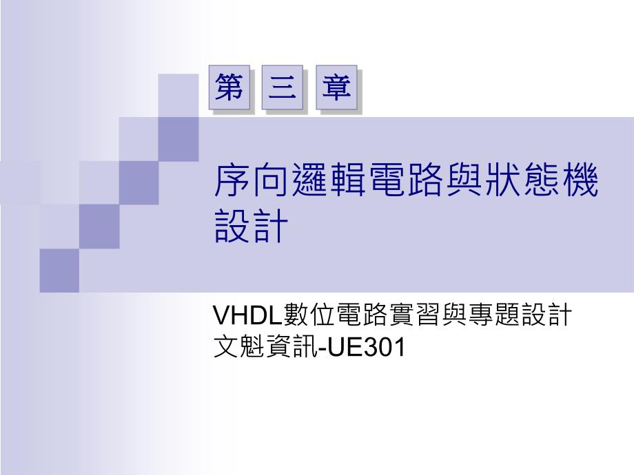 序向逻辑电路与状态机设计_第1页