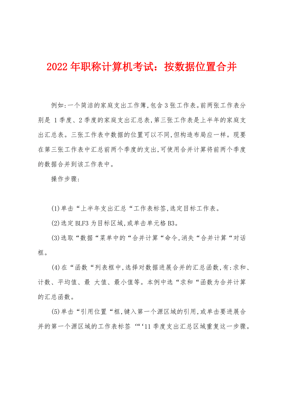 2022年职称计算机考试：按数据位置合并.docx_第1页