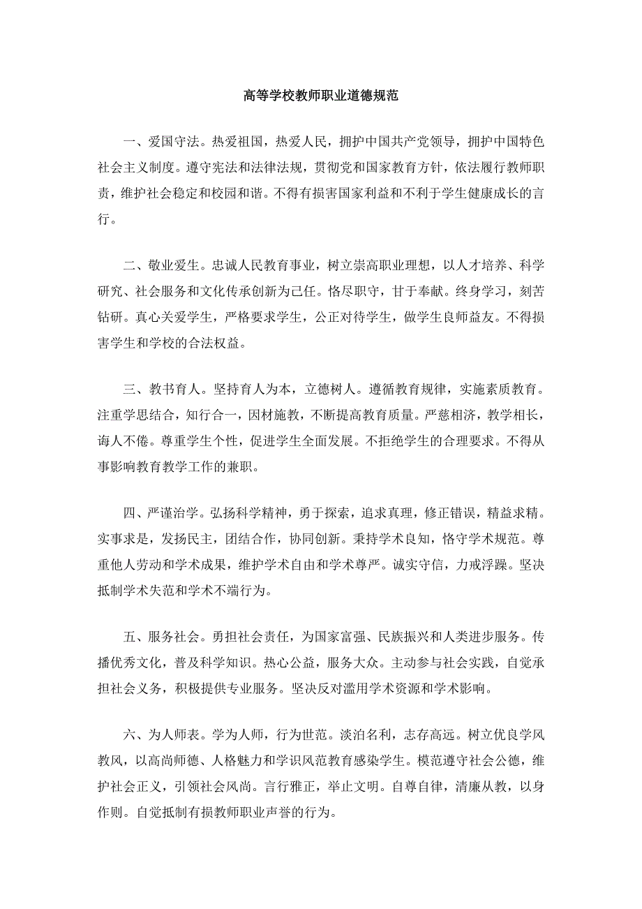 高等学校教师职业道德规范_第1页