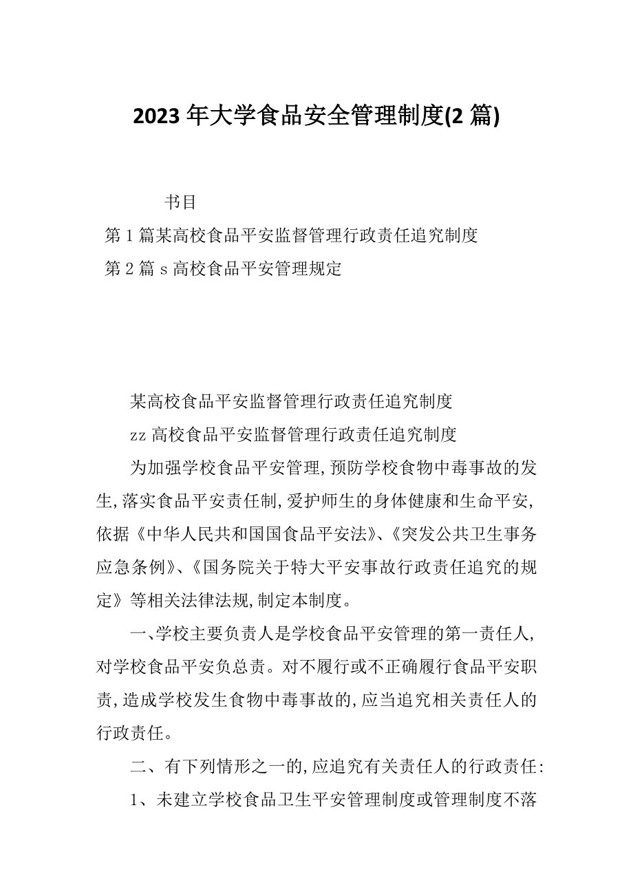 2023年大学食品安全管理制度(2篇)_第1页