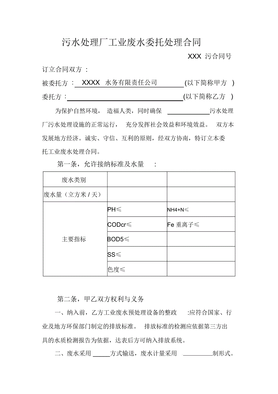 污水处理厂工业废水委托处理合同_第1页