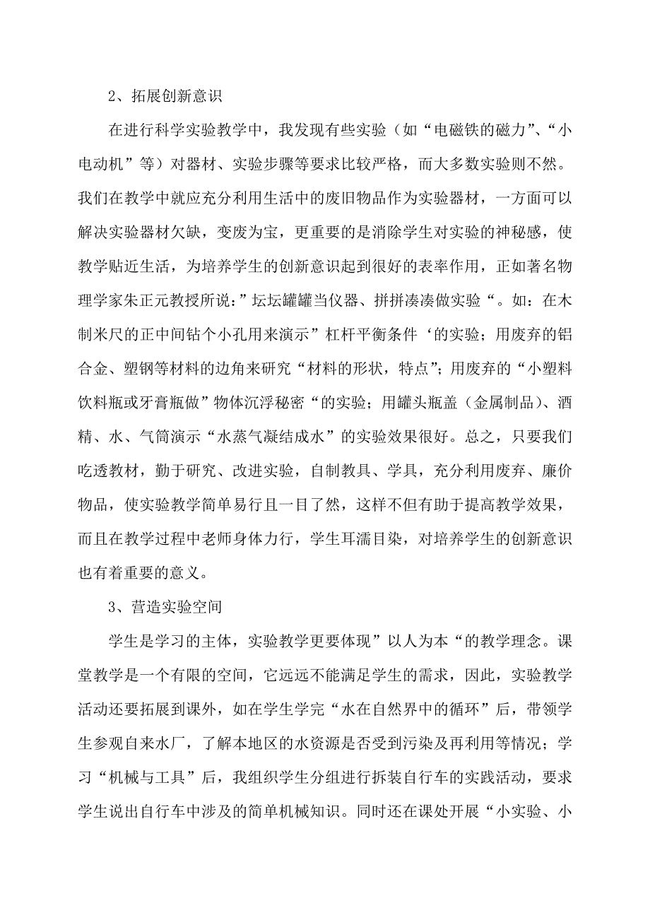 如何上好小学科学课实验教学.doc_第2页