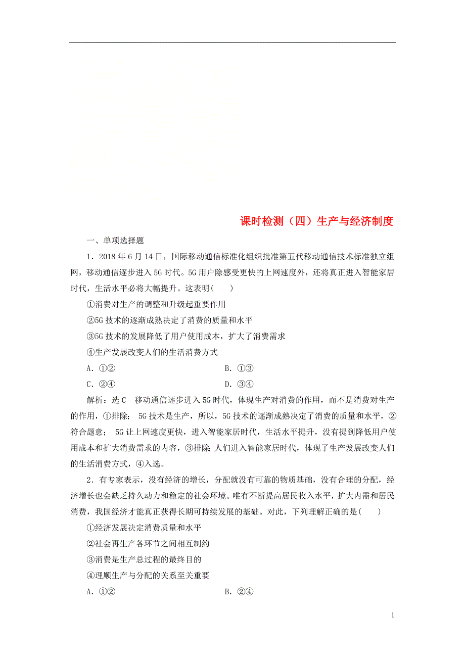 （江苏专版）2020版高考政治一轮复习 第二单元 生产、劳动与经营 课时检测（四）生产与经济制度 新人教版必修1_第1页