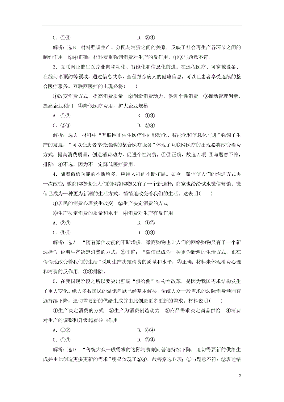 （江苏专版）2020版高考政治一轮复习 第二单元 生产、劳动与经营 课时检测（四）生产与经济制度 新人教版必修1_第2页