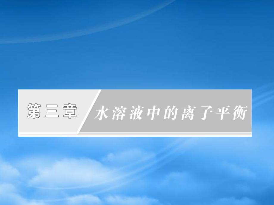 高中化学 第三章第二节第一课时水的电离课件 新人教选修4_第1页