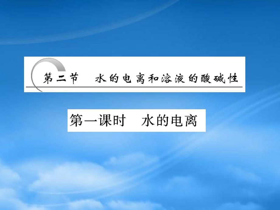 高中化学 第三章第二节第一课时水的电离课件 新人教选修4_第2页