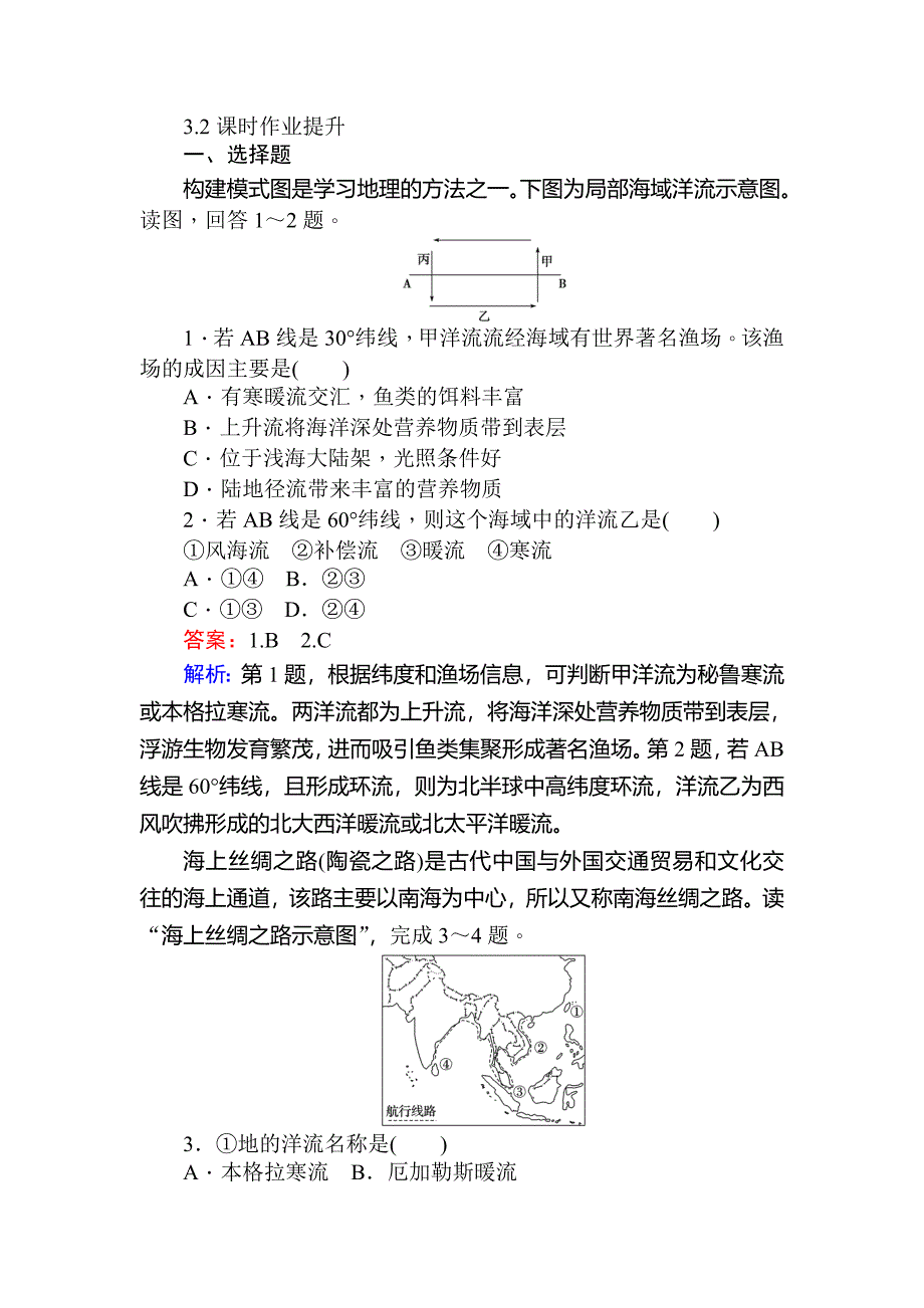 高一地理人教版必修一练习：3.2大规模的海水运动 Word版含解析_第1页