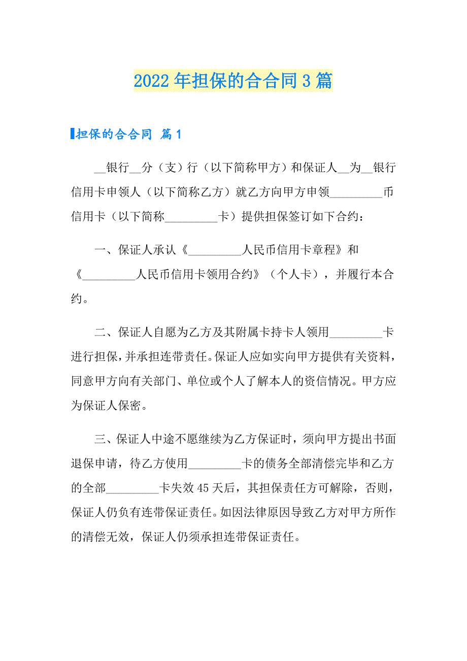 （精选）2022年担保的合合同3篇_第1页