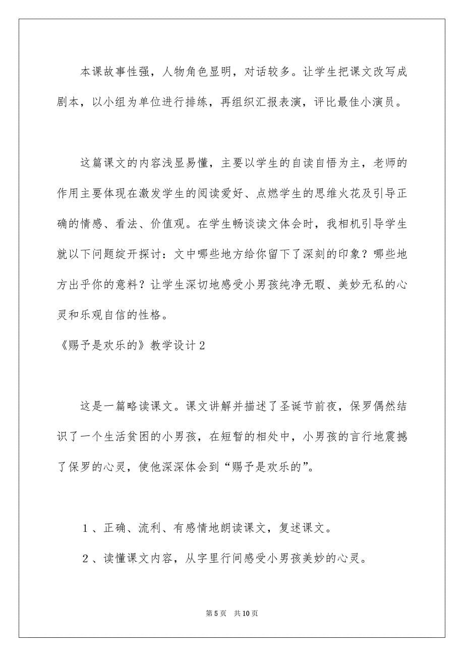 《给予是快乐的》教学设计_5_第5页