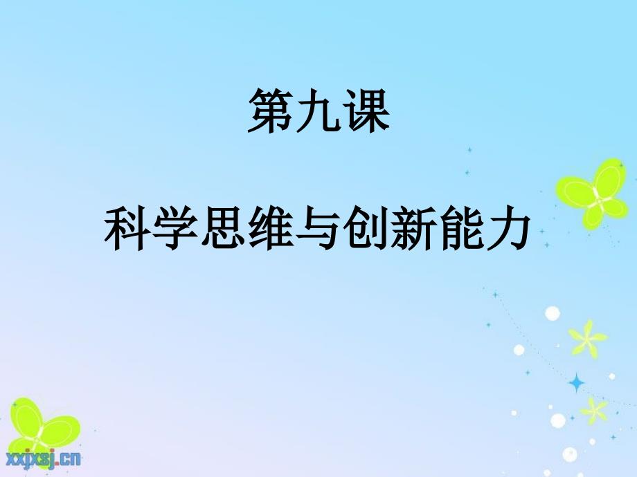 第三单元第九课科学思维与创新能力_第3页