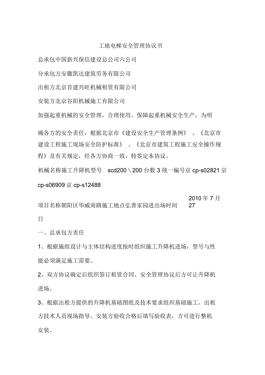 工地电梯安全管理协议书_第1页