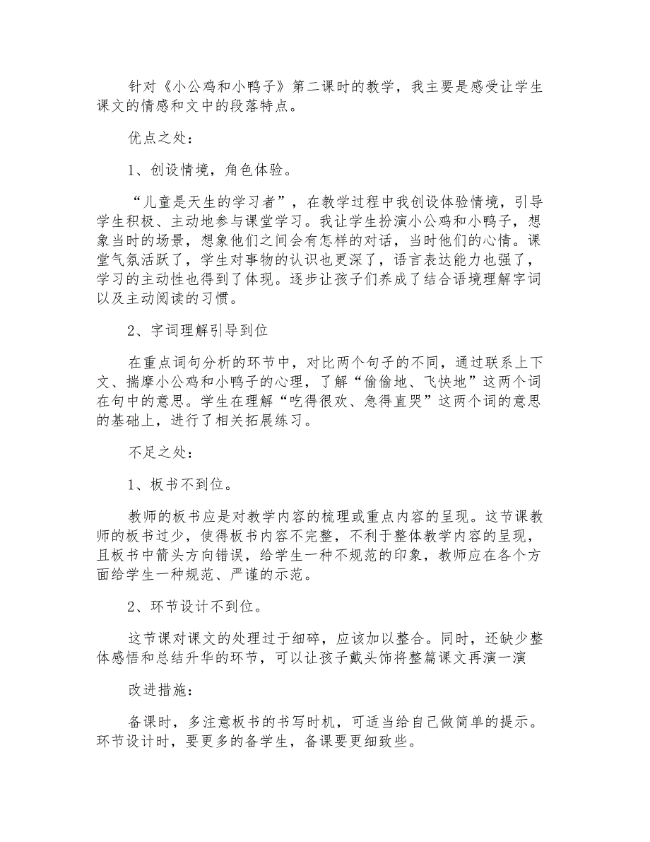 《小公鸡和小鸭子》教学反思_第2页