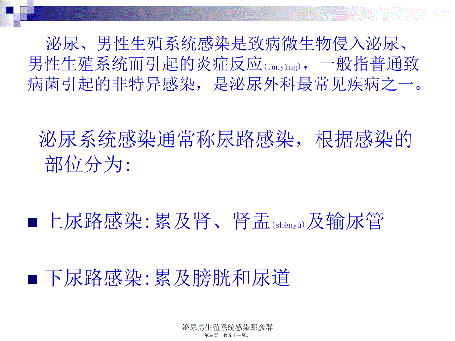 泌尿男生殖系统感染那彦群课件_第3页