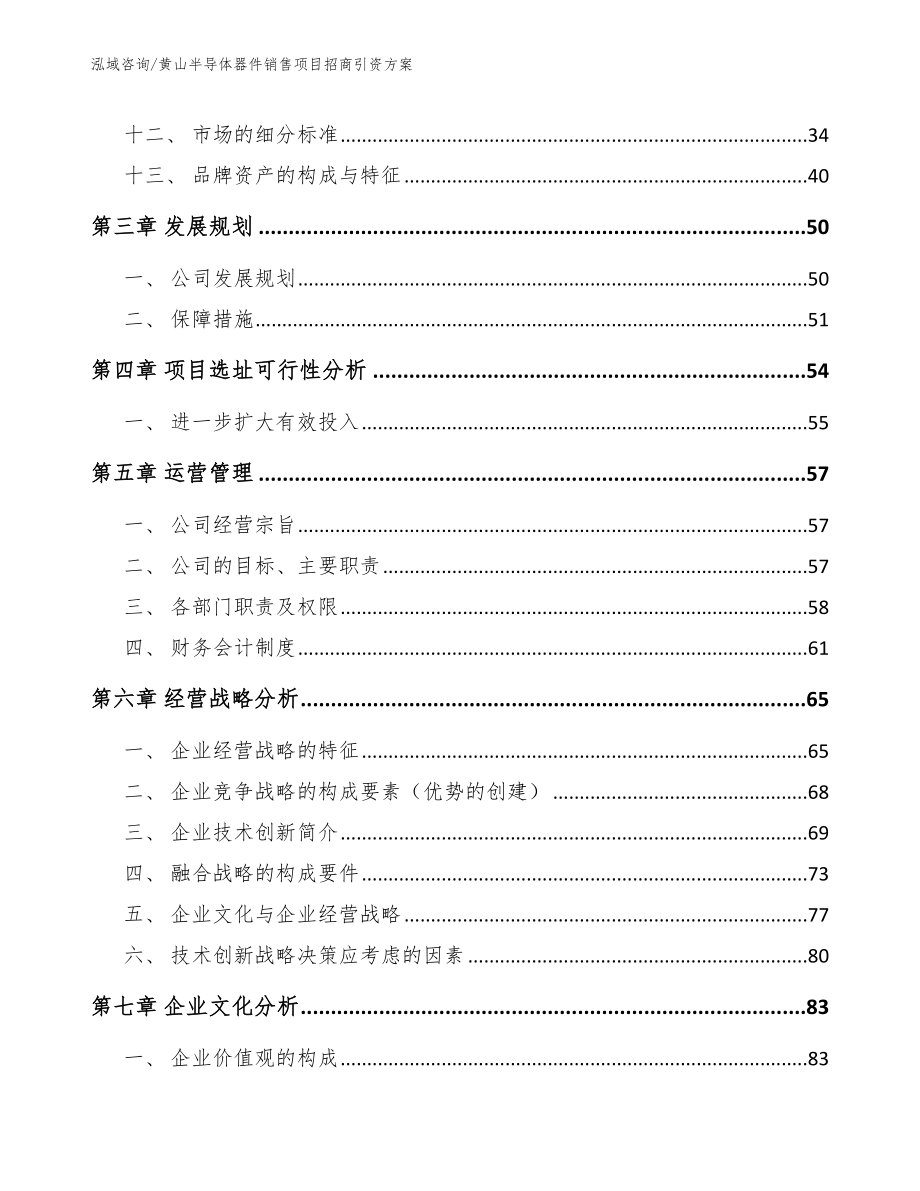 黄山半导体器件销售项目招商引资方案_第3页