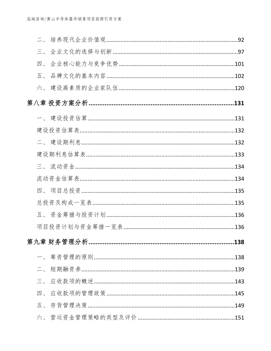 黄山半导体器件销售项目招商引资方案_第4页