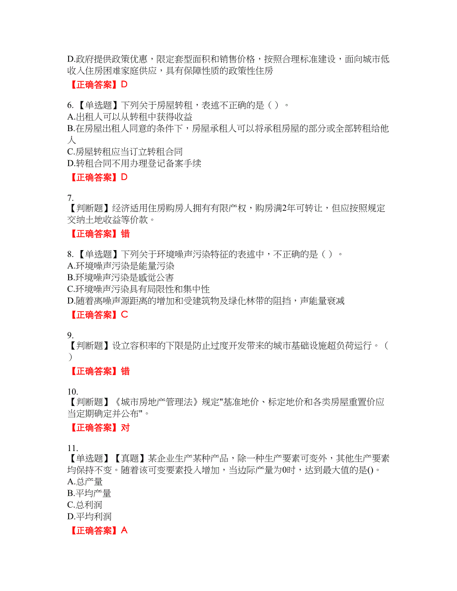 房地产估价师《房地产基本制度与政策》考试题7含答案_第2页