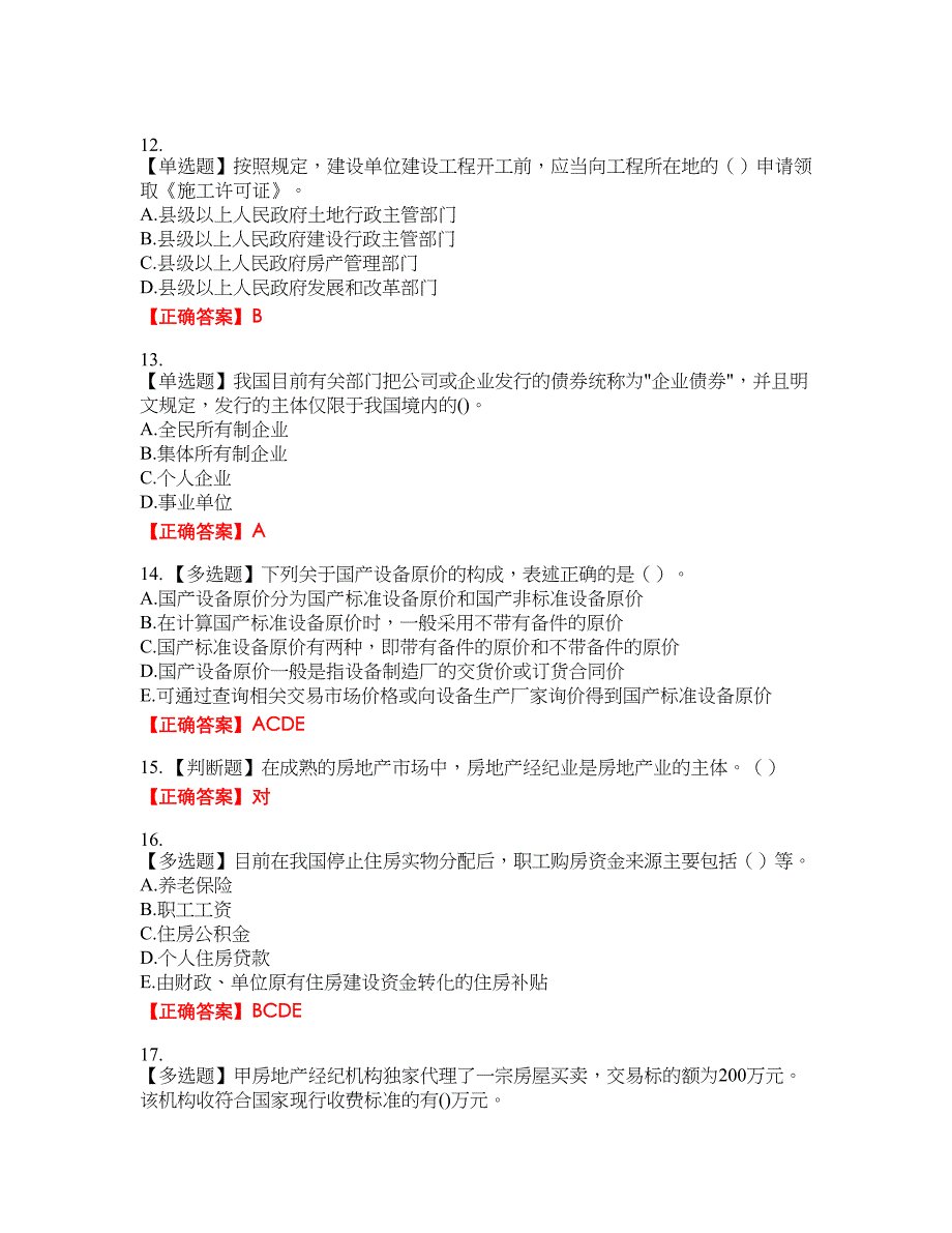 房地产估价师《房地产基本制度与政策》考试题7含答案_第3页