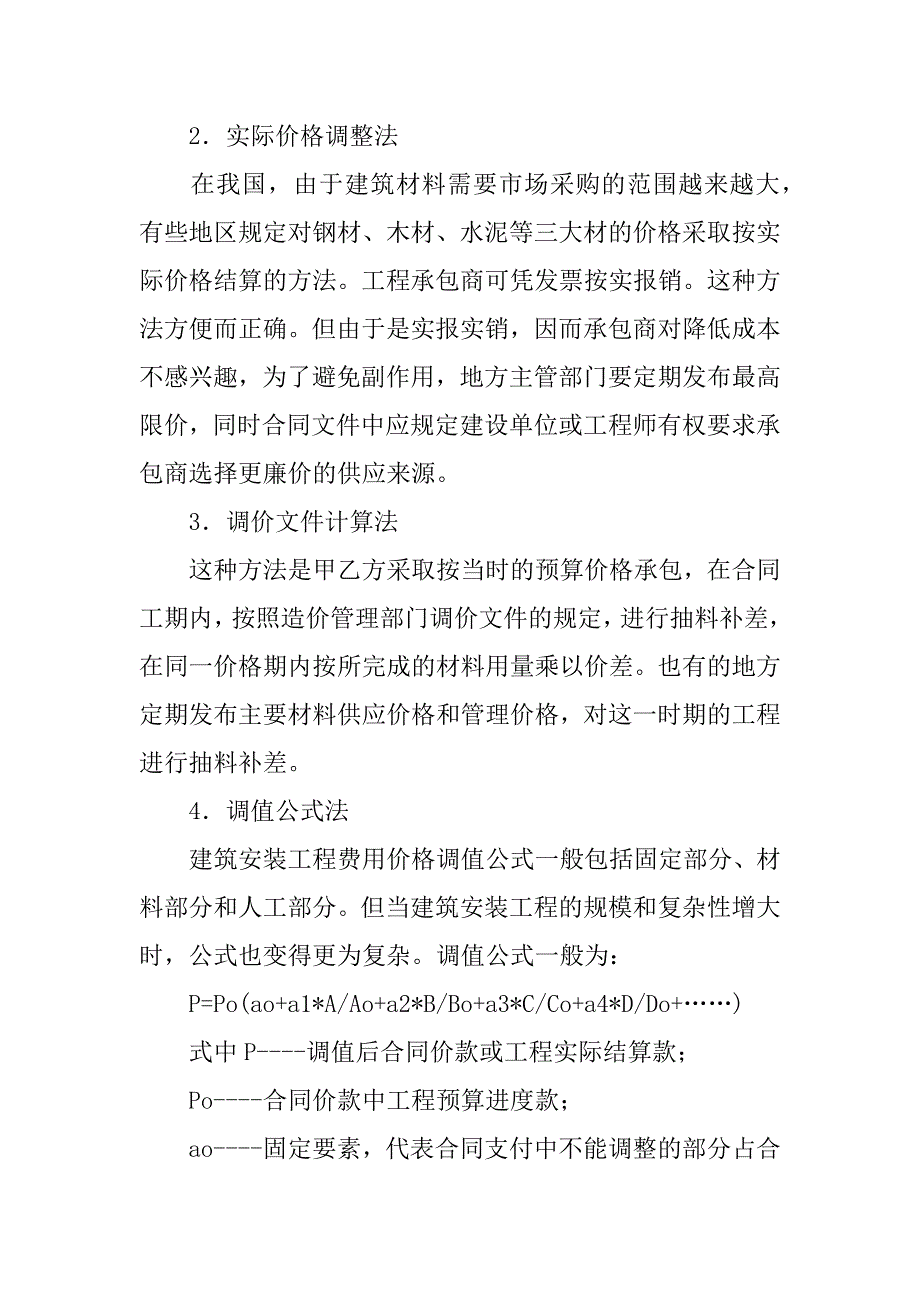 施工合同中的调价公式.docx_第4页