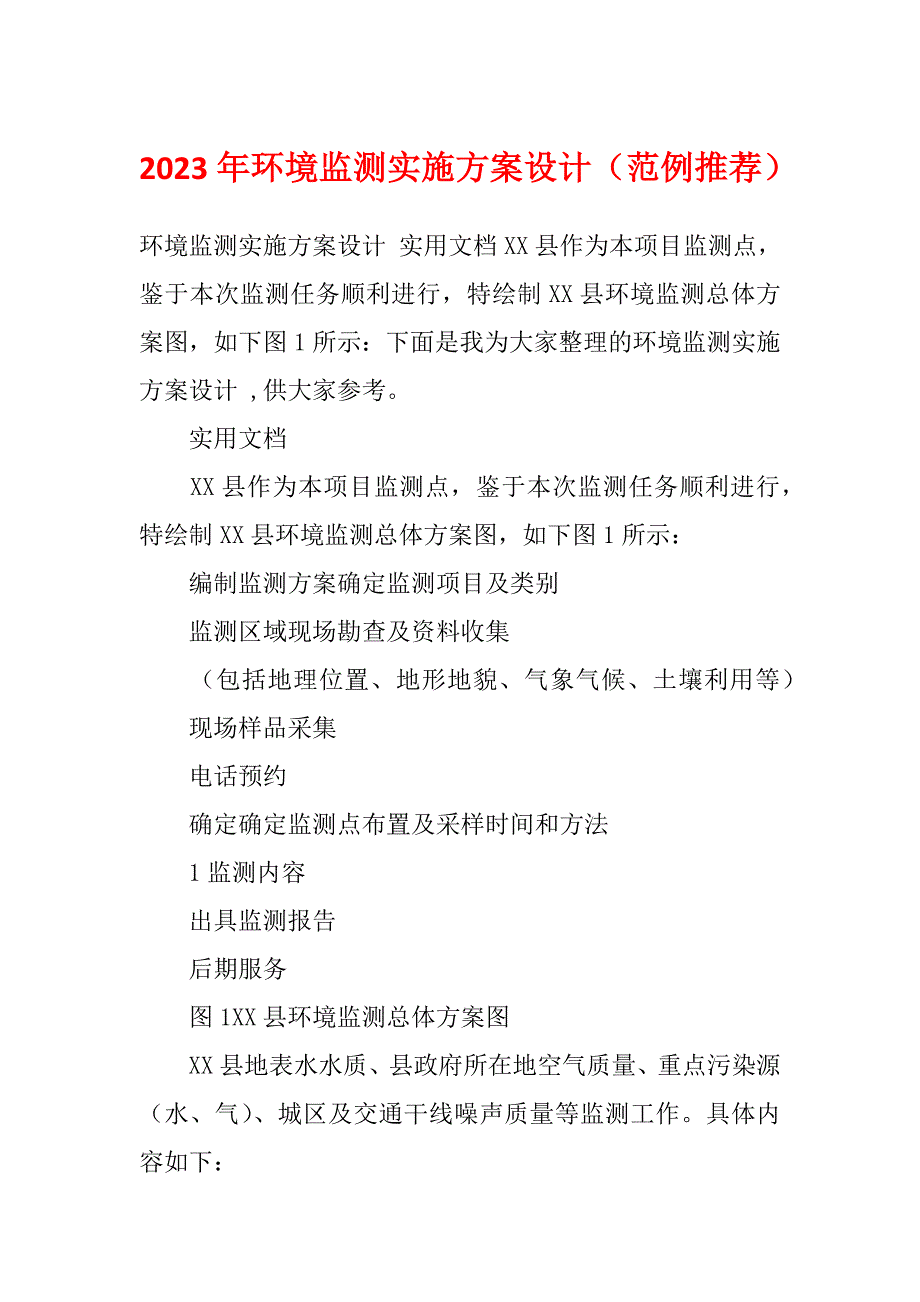 2023年环境监测实施方案设计（范例推荐）_第1页