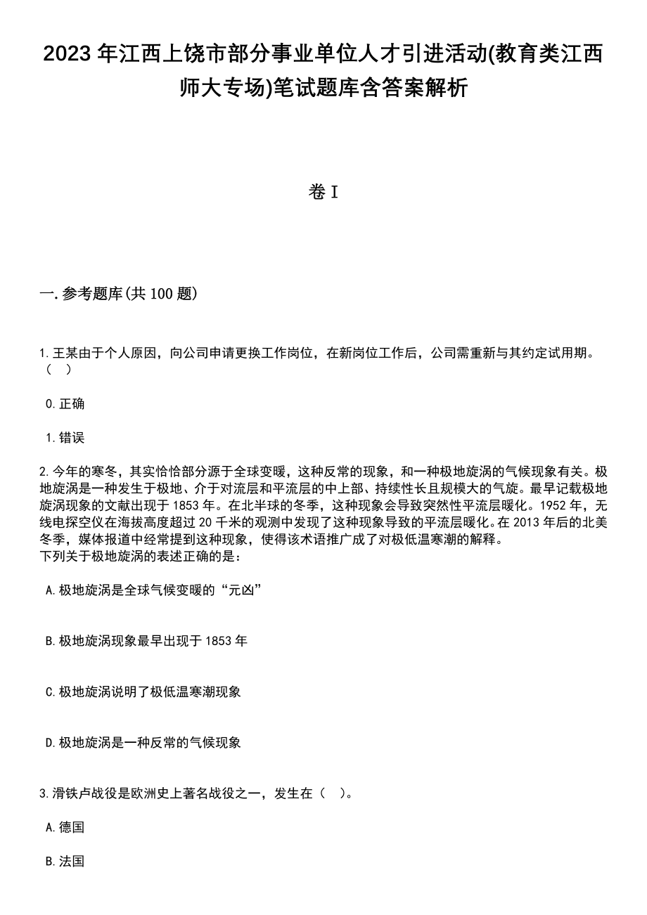 2023年江西上饶市部分事业单位人才引进活动(教育类江西师大专场)笔试题库含答案解析