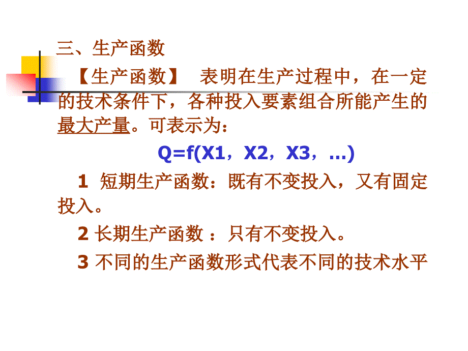 三章节生产决策分析_第2页