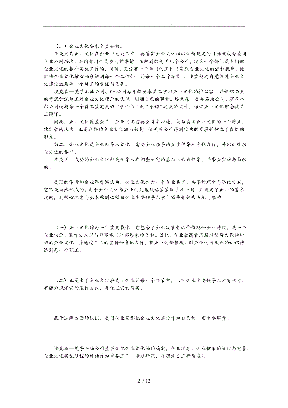 美国企业文化建设的几个特点和对我们的启示毕业论文_第2页