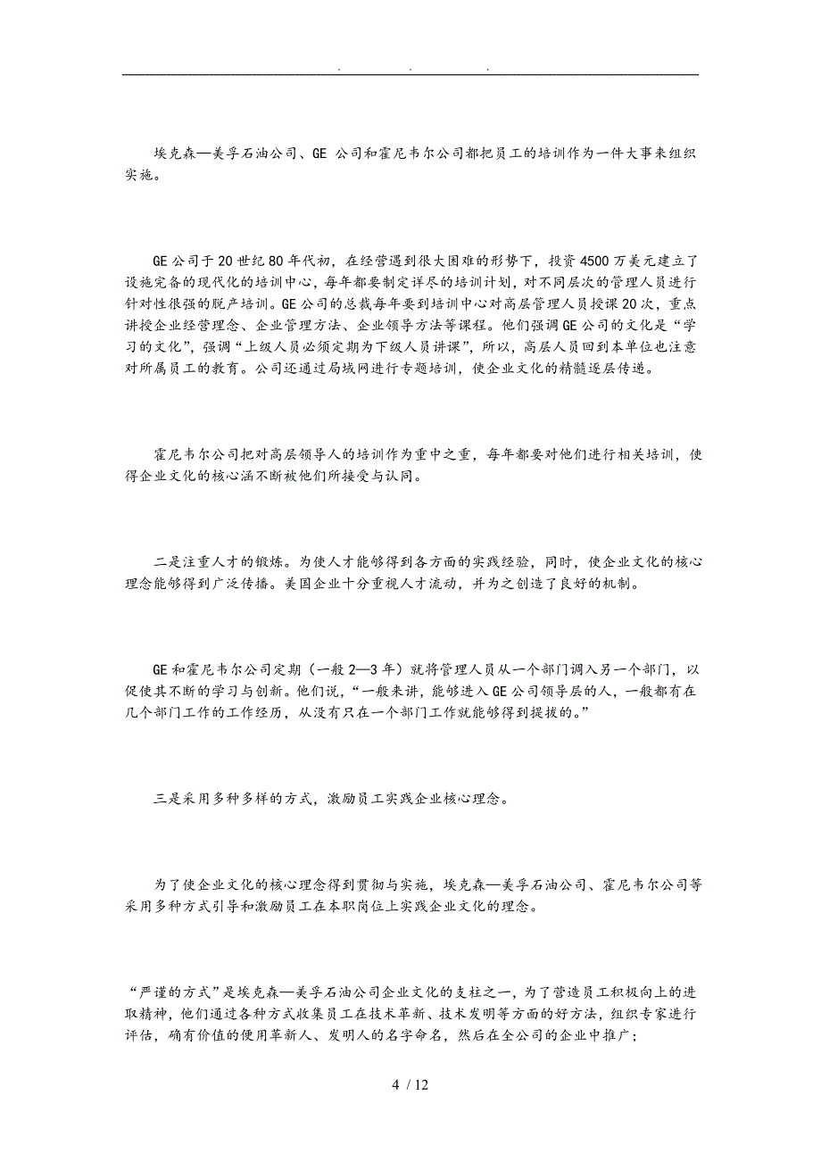 美国企业文化建设的几个特点和对我们的启示毕业论文_第4页