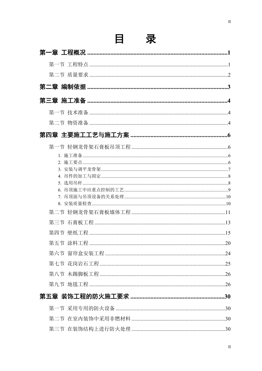 山西某煤矿职工食堂装饰工程施工方案_第2页