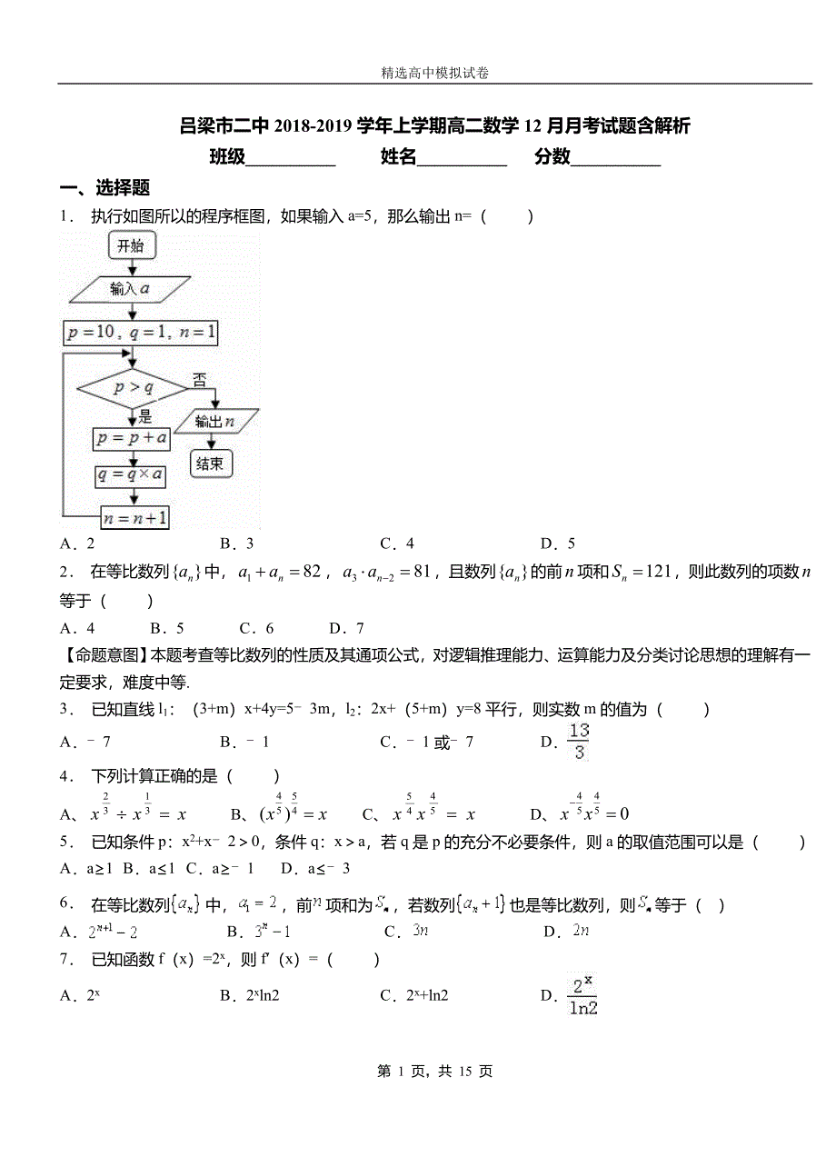 吕梁市二中2018-2019学年上学期高二数学12月月考试题含解析_第1页