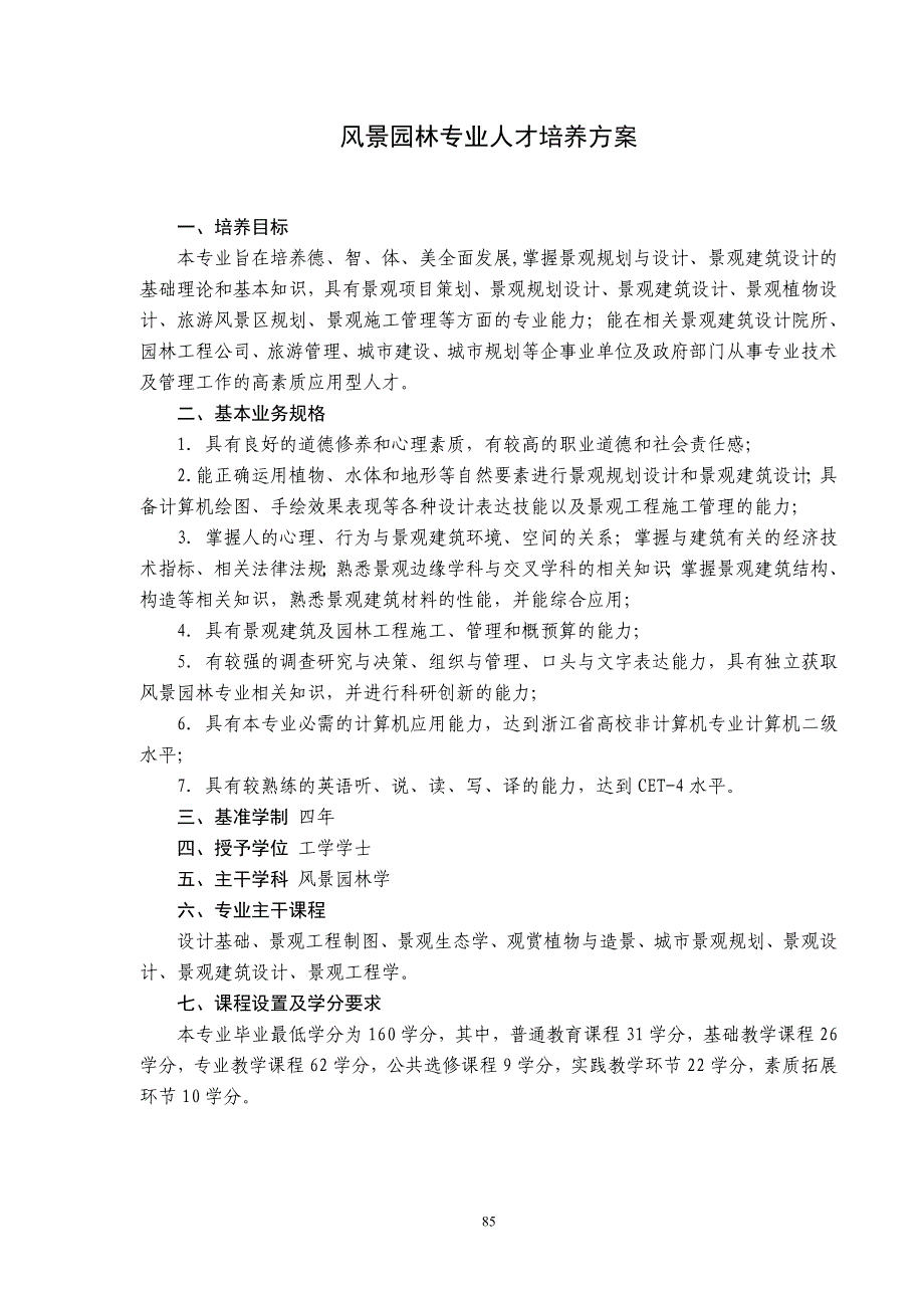 风景园林专业人才培养方案_第1页