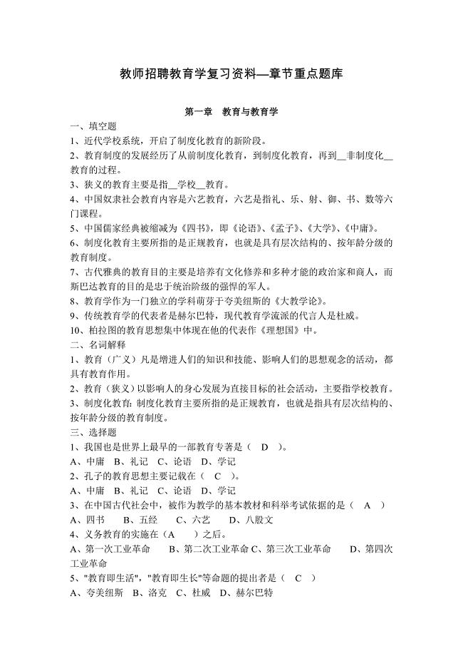 教师招聘教育学复习资料章节重点题库