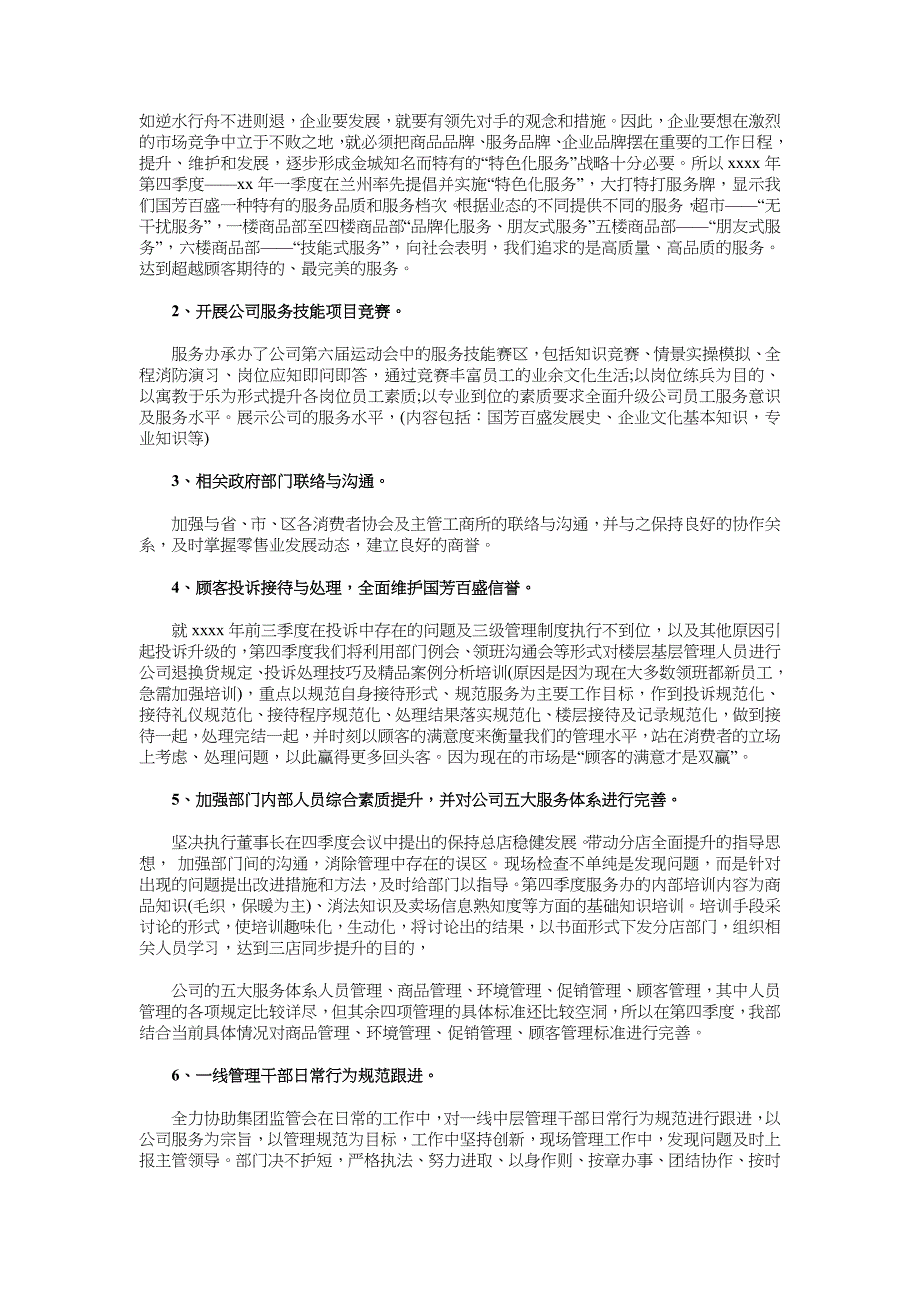 最新商场客服办主任工作计划与最新商场美工工作计划汇编_第3页