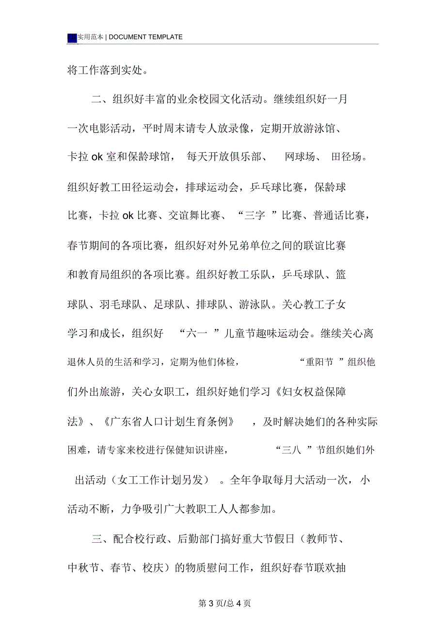 中山纪念中学20xx年工会工作计划范本二○○三年一月_第3页