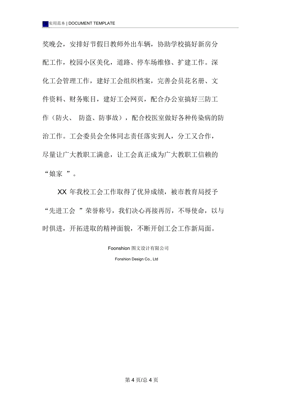 中山纪念中学20xx年工会工作计划范本二○○三年一月_第4页