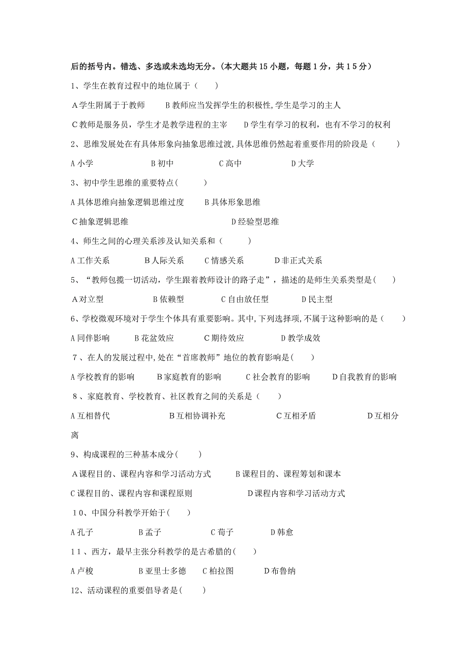 师大教育学(A类)考试分单元练习试题(练习版)_第4页