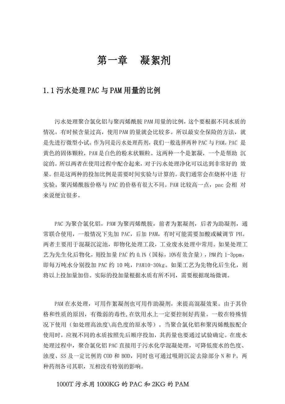 污水处理PAC与PAM用量的比例_第1页