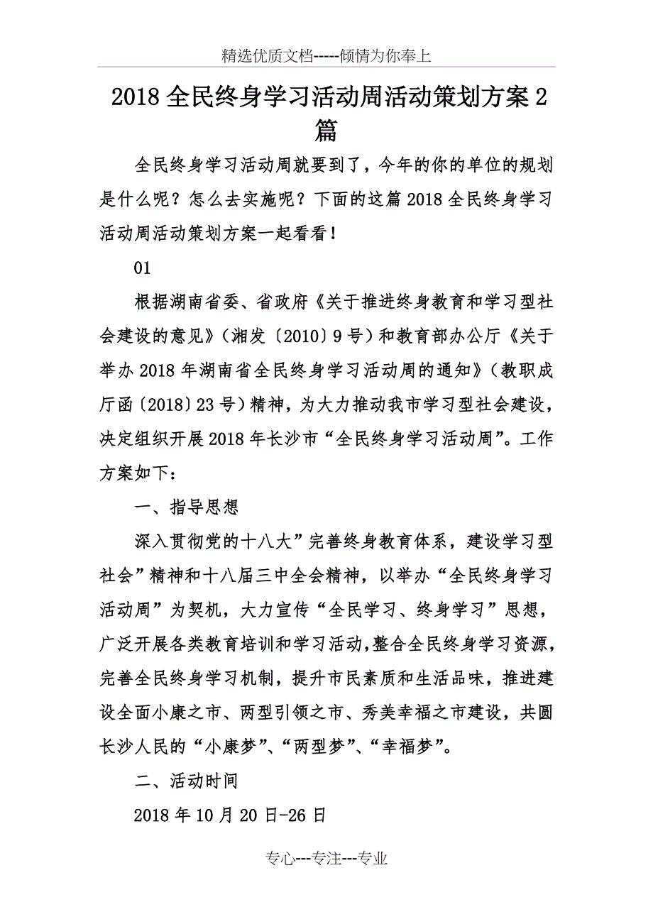 2018全民终身学习活动周活动策划方案2篇_第1页