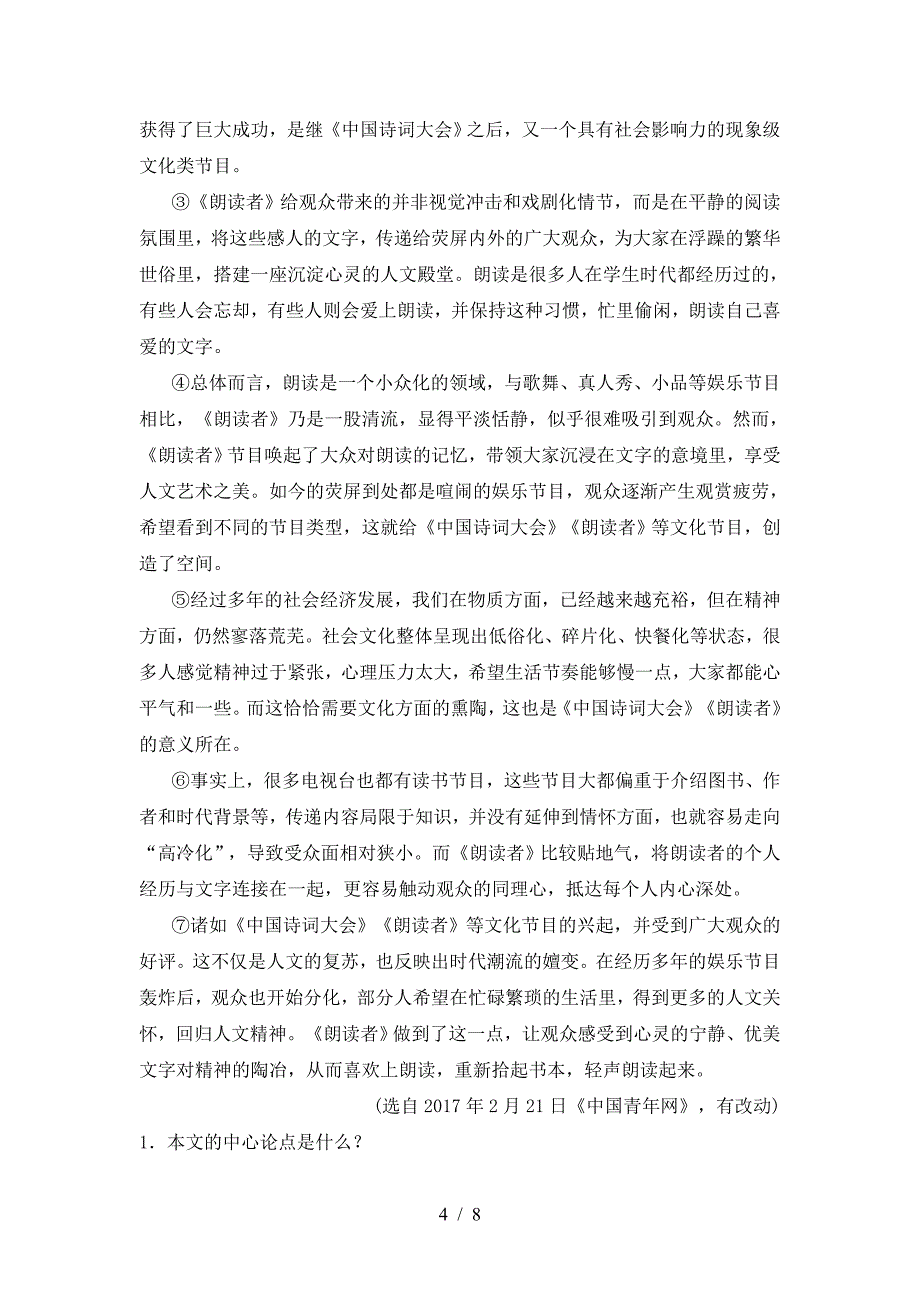 部编人教版七年级语文下册期中测试卷(必考题).doc_第4页