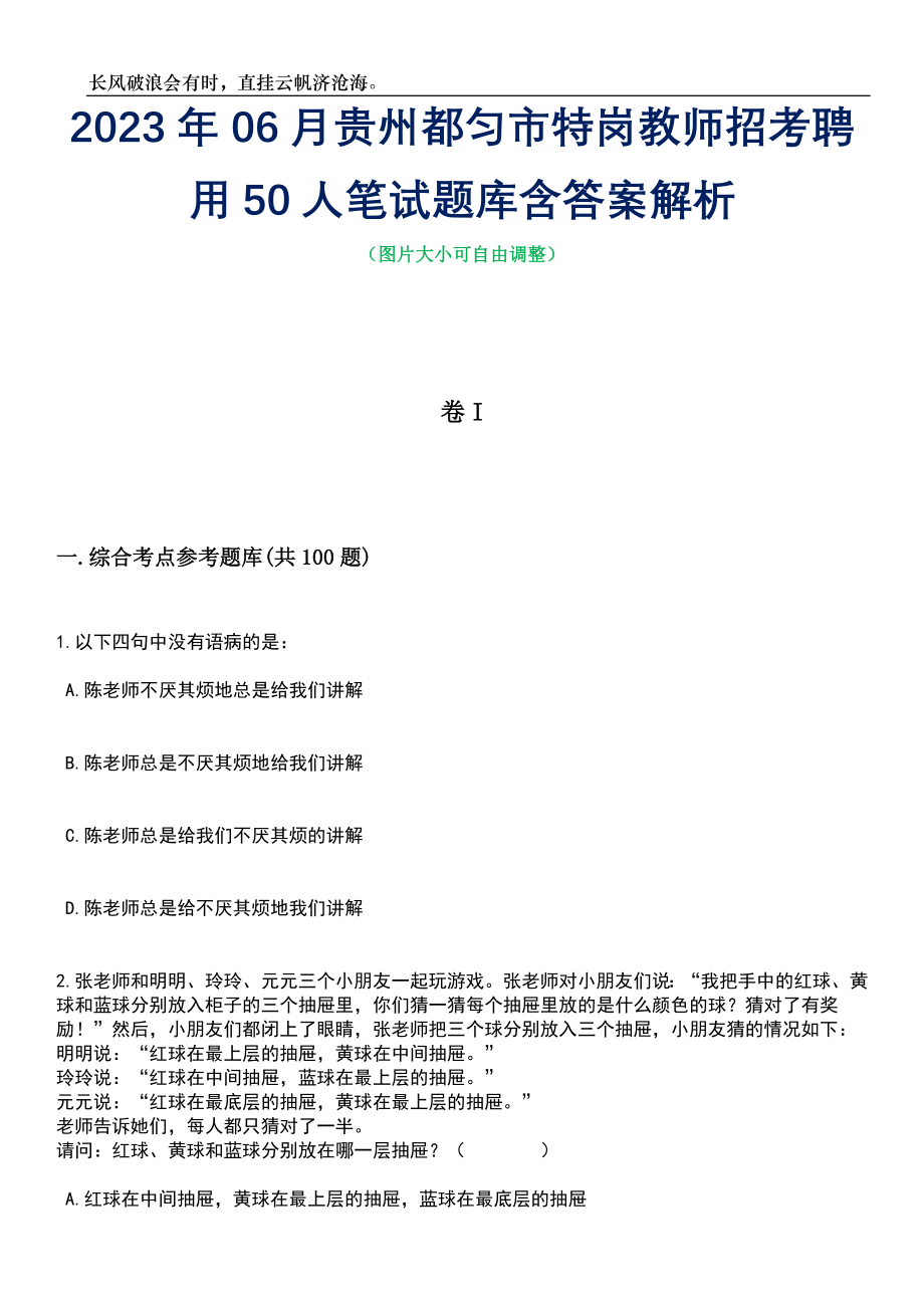 2023年06月贵州都匀市特岗教师招考聘用50人笔试题库含答案解析_第1页