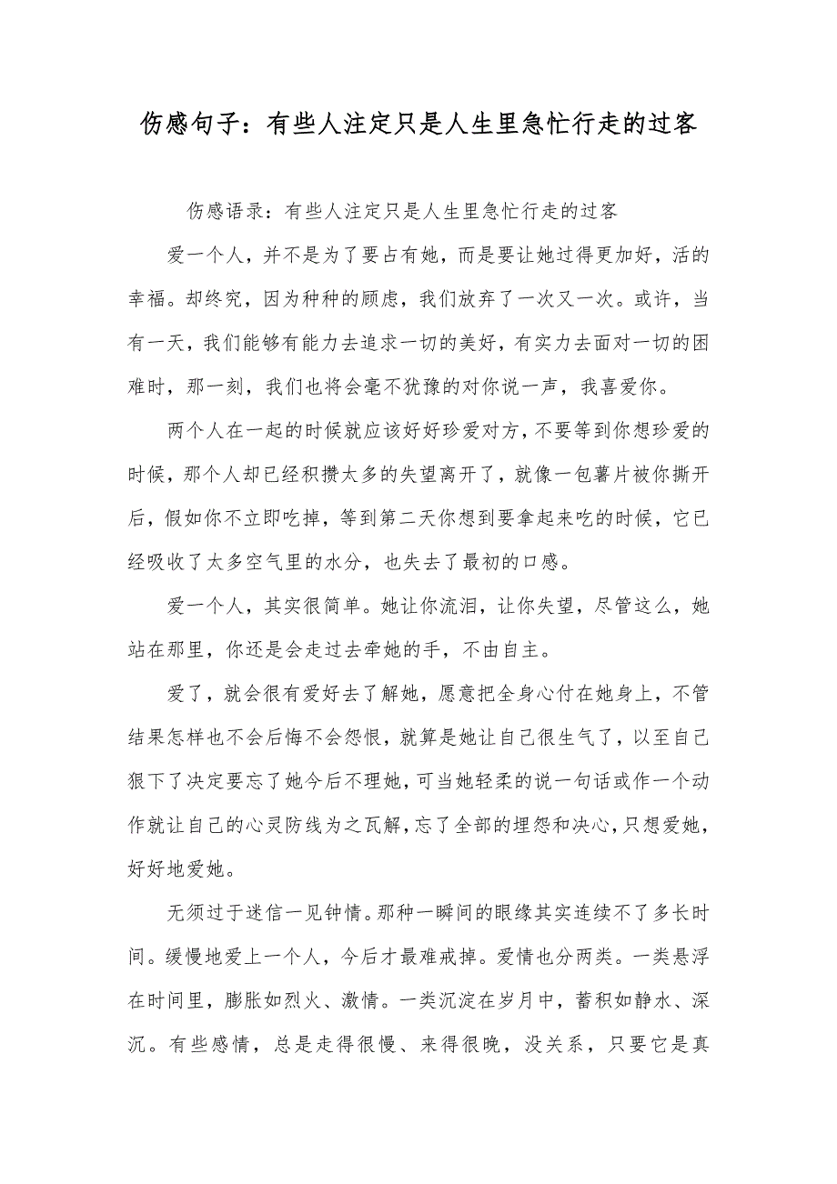 伤感句子：有些人注定只是人生里急忙行走的过客_第1页